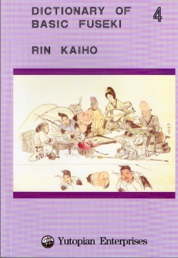 pay50 Dictionary of basic fuseki, vol 4, Rin Kaiho